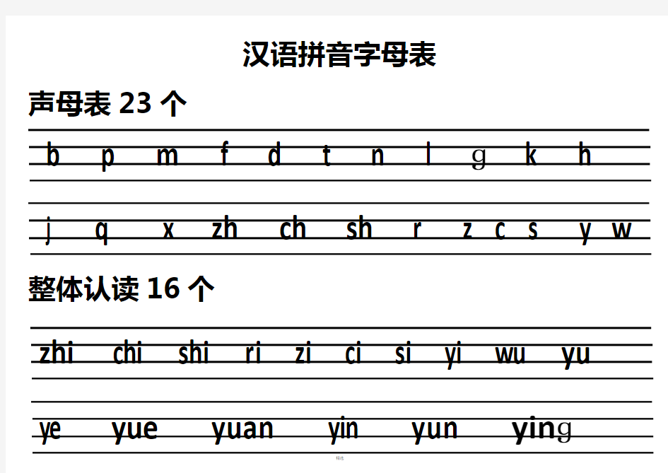 汉语拼音字母表(四线格)声母+单韵母+复韵母+整体认读+绕口令