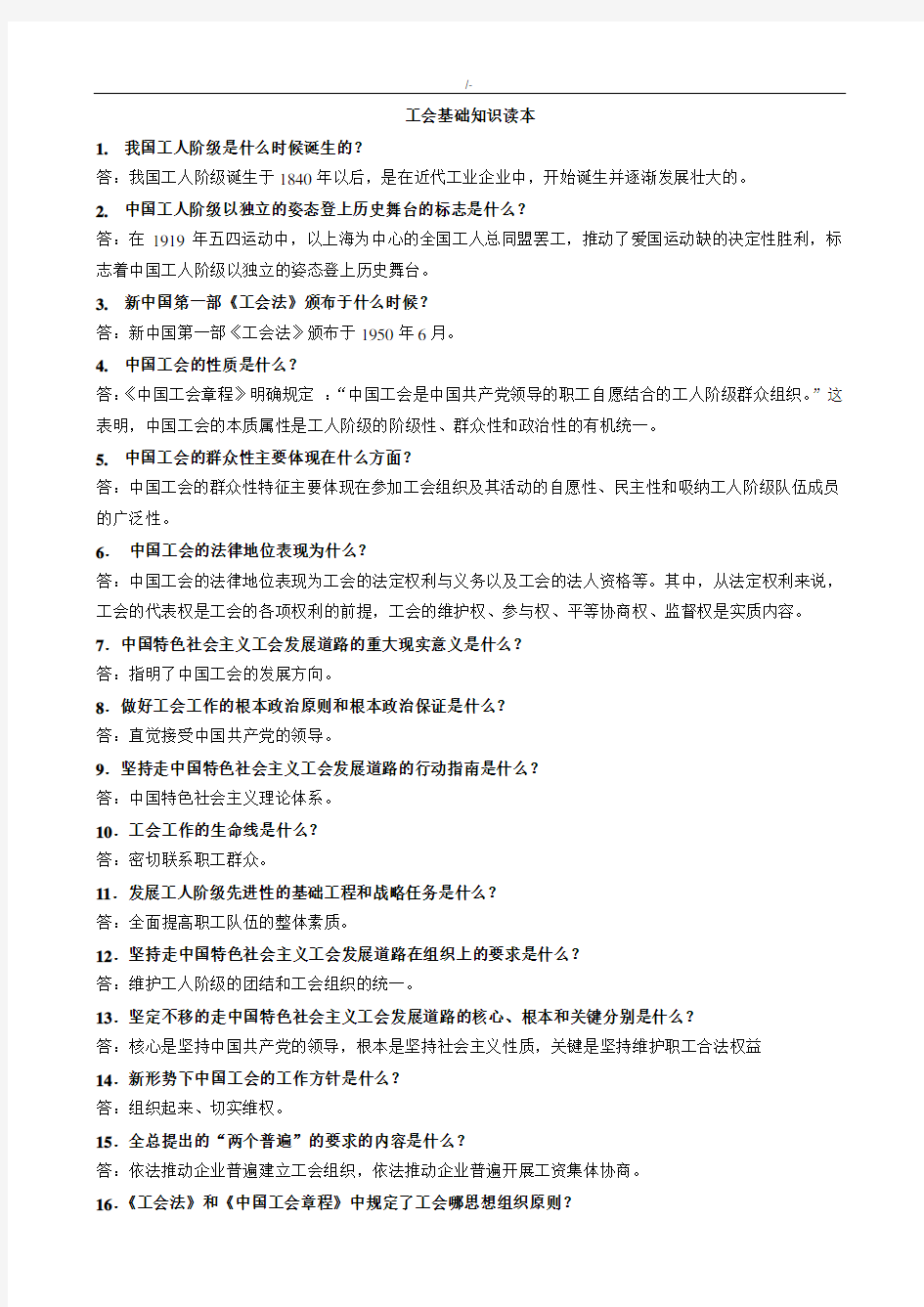 工会考试必备工会学习基础知识材料读本