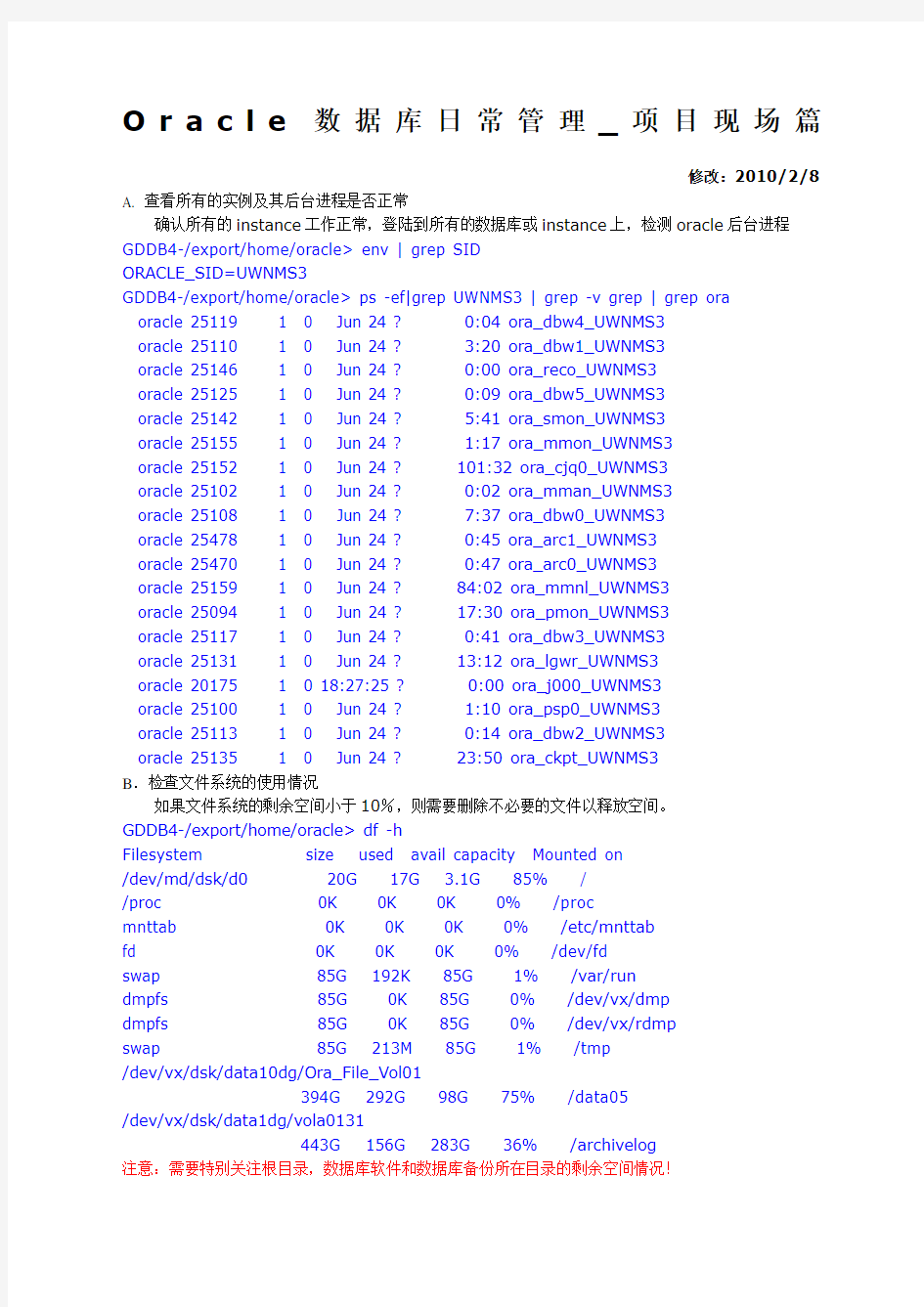 le数据库日常管理手册项目现场篇