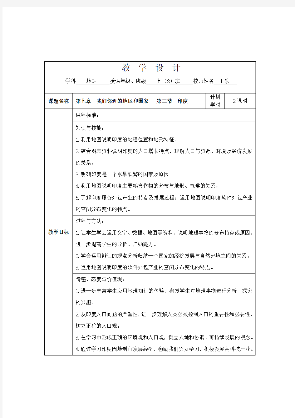 第三节印度教学设计