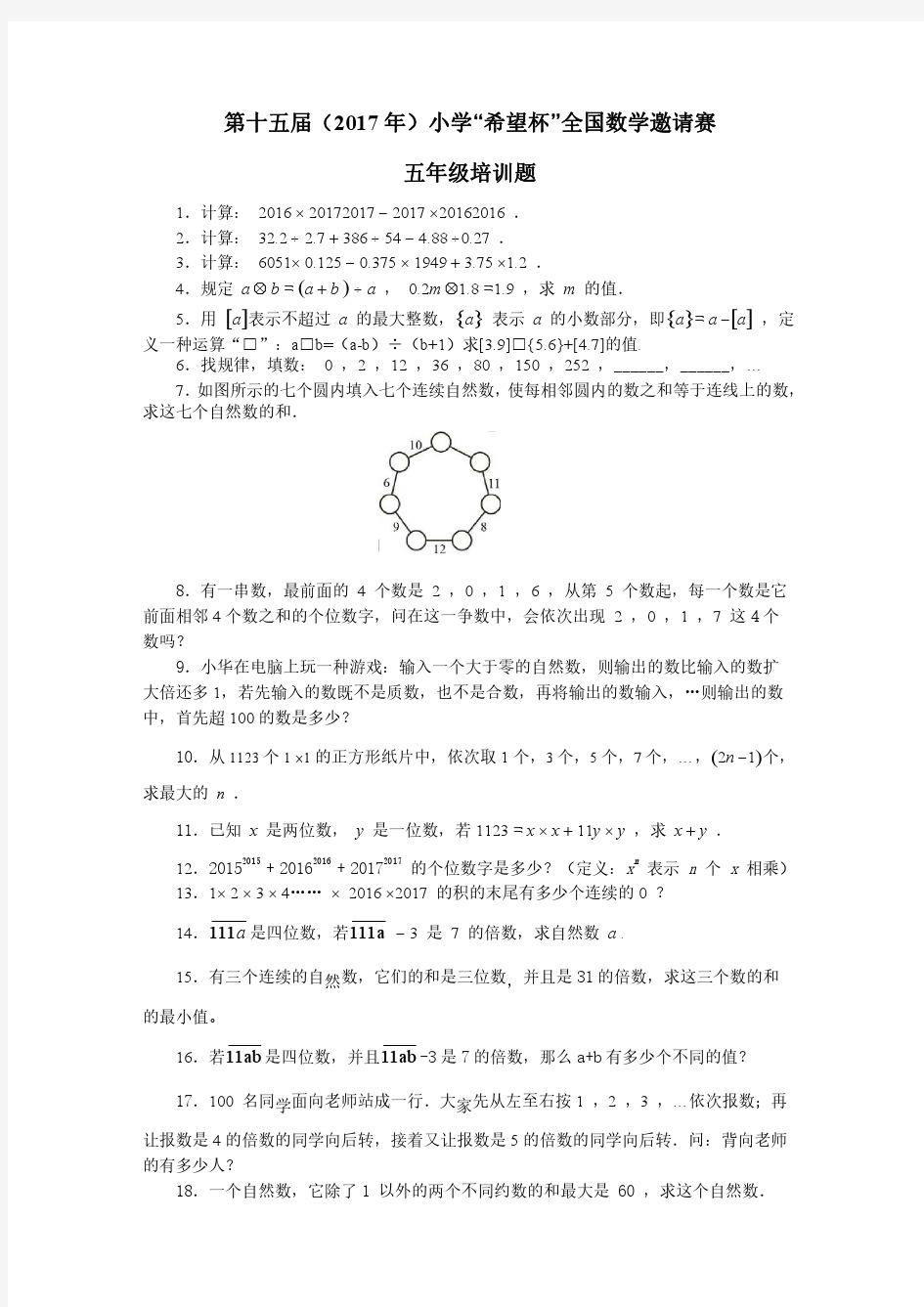 2017年第十五届小学“希望杯”全国数学邀请赛培训题(五年级)