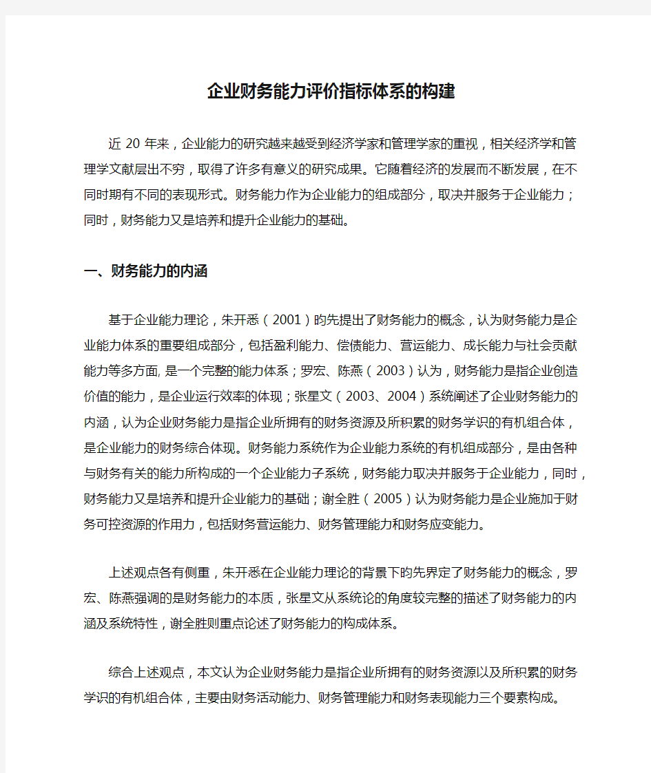 企业财务能力评价指标体系的构建