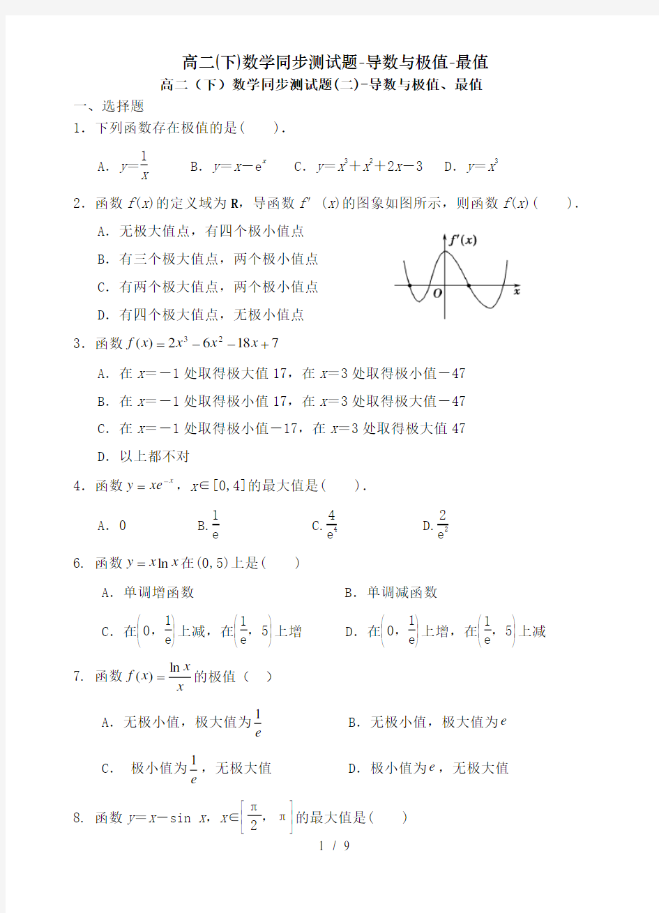 高二(下)数学同步测试题-导数与极值-最值