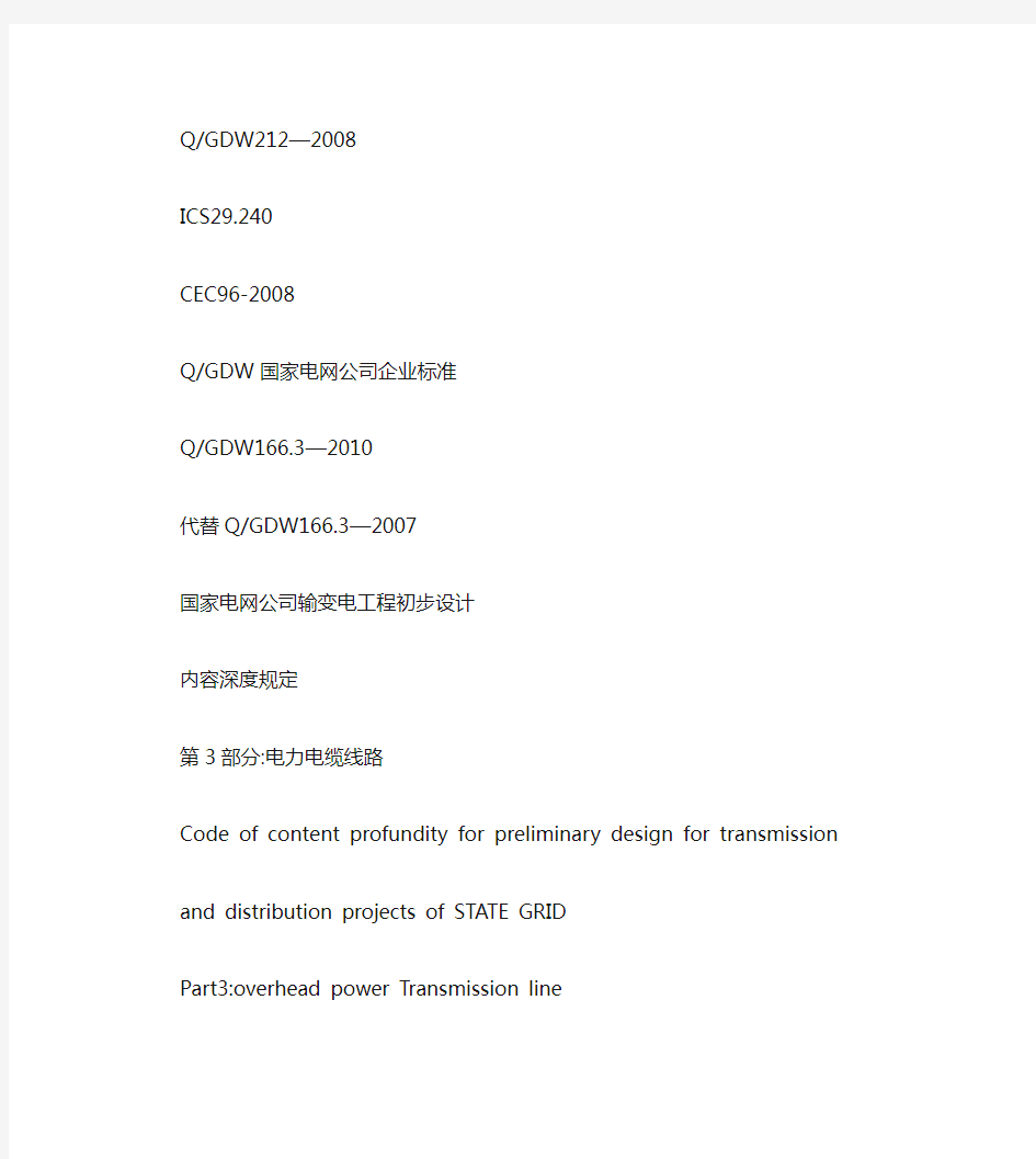 QGDW166[1].3-2010国家电网公司输变电工程.