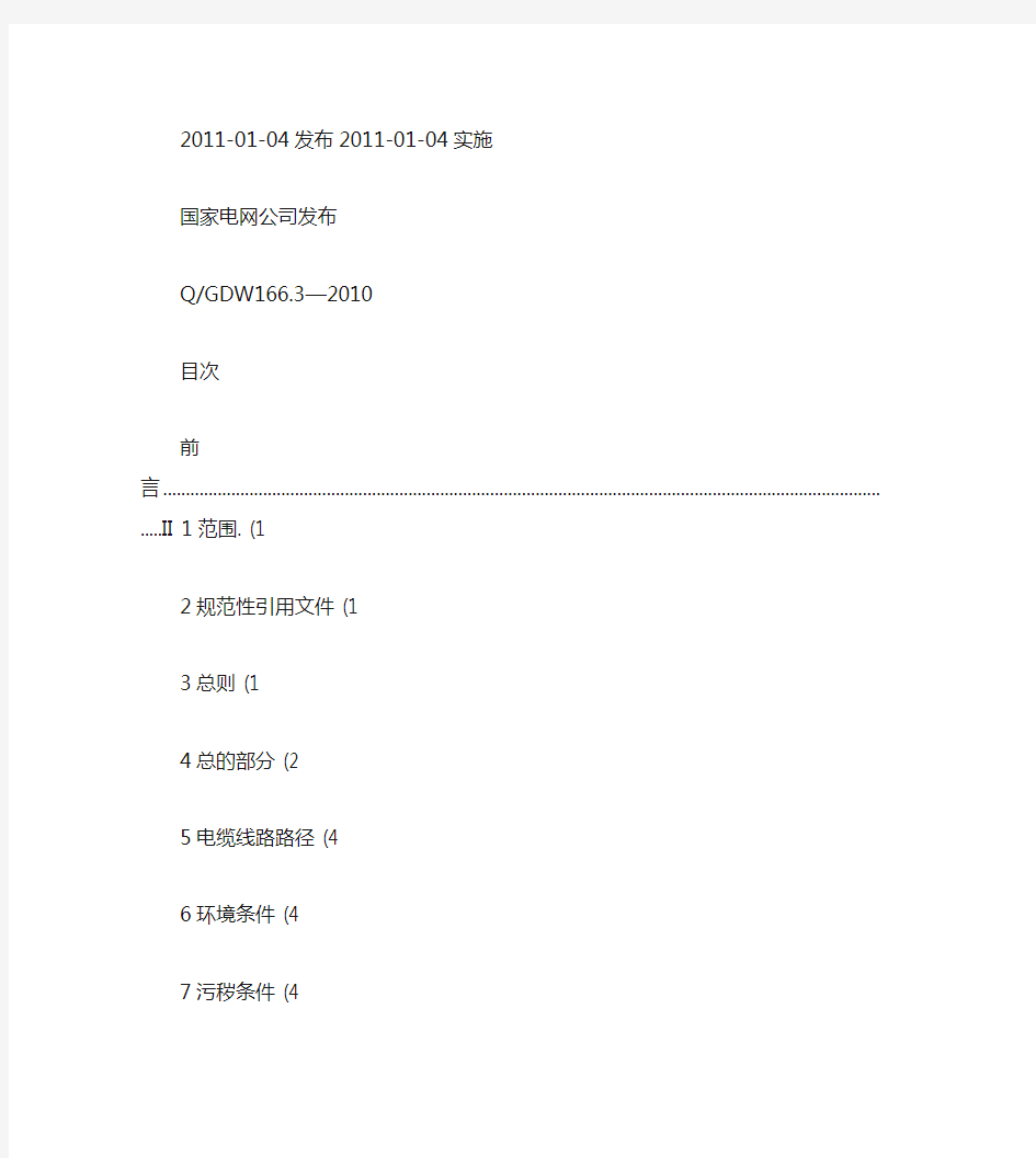 QGDW166[1].3-2010国家电网公司输变电工程.