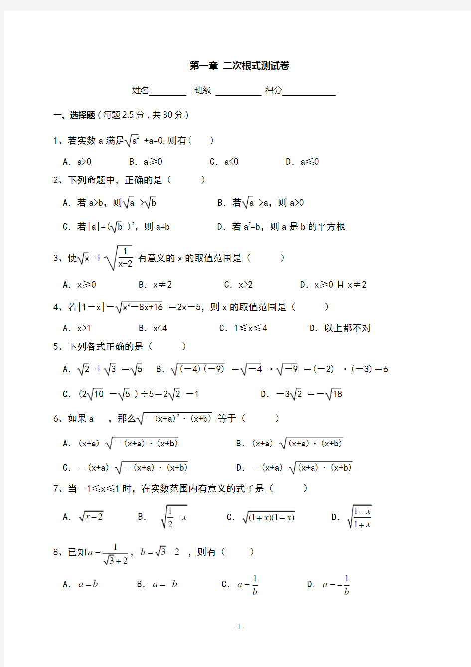 浙教版八年级数学下册：第一章二次根式测试(含答案)