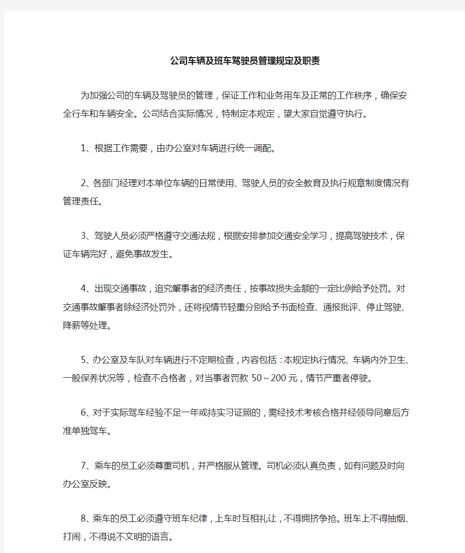 公司车辆及班车驾驶员管理规定与职责