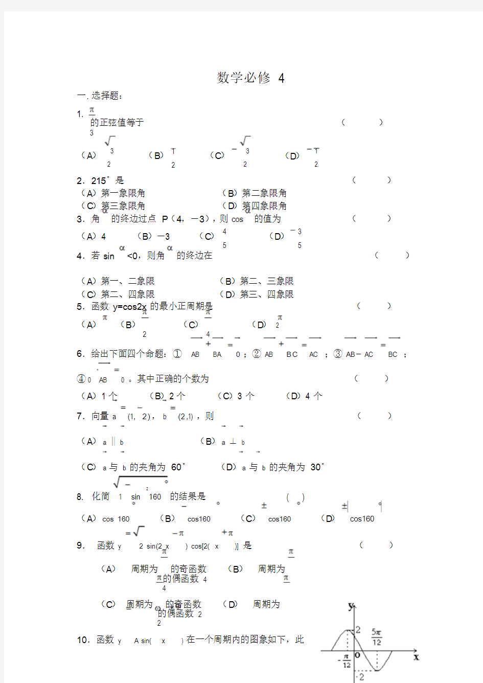 高中数学必修4测试题附答案