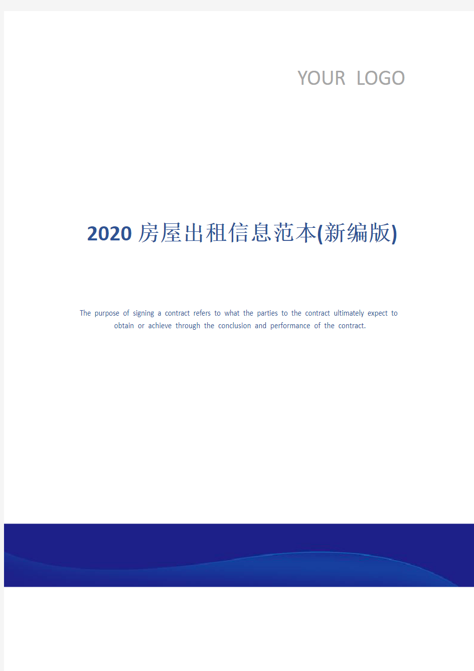 2020房屋出租信息范本(新编版)