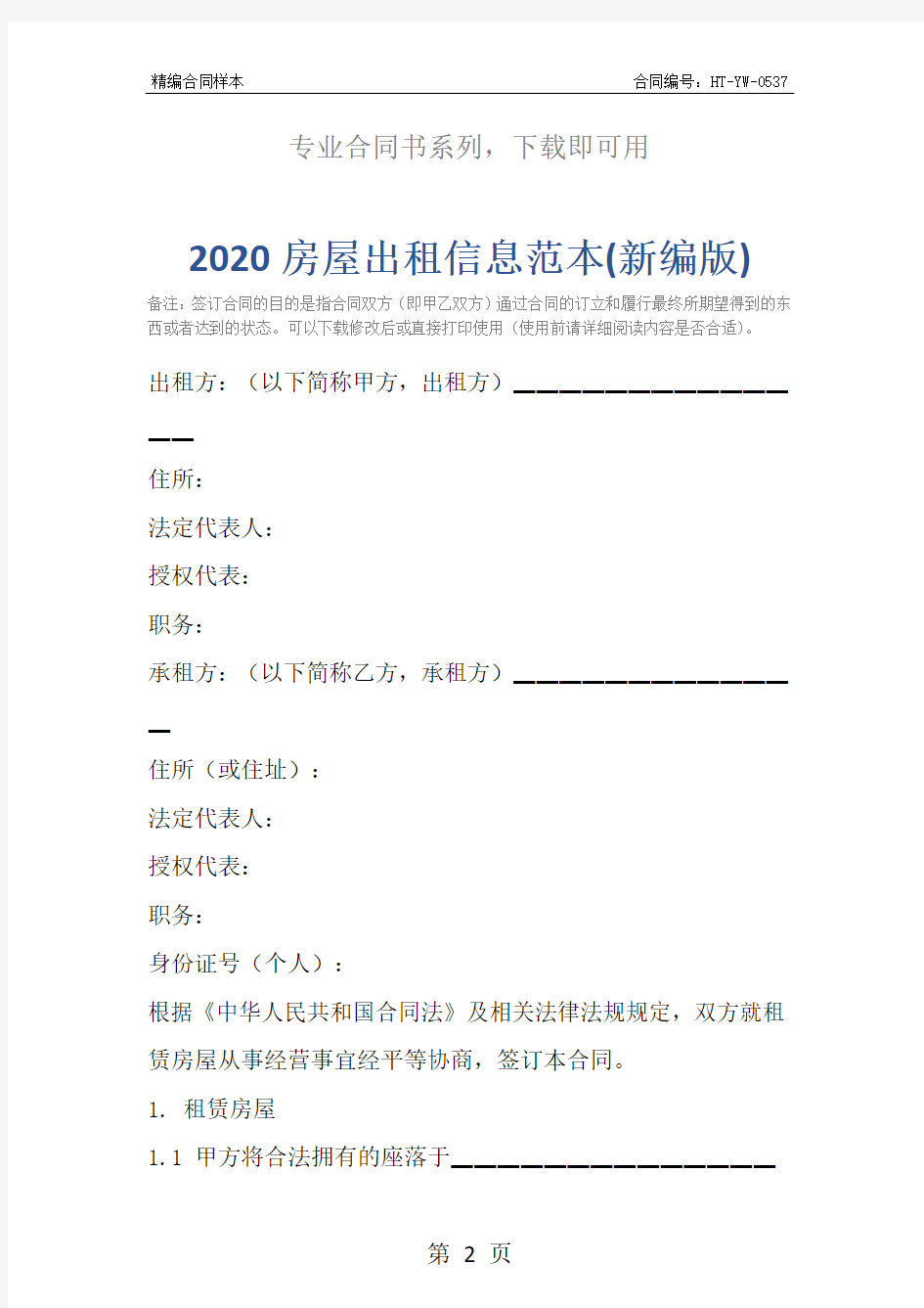 2020房屋出租信息范本(新编版)