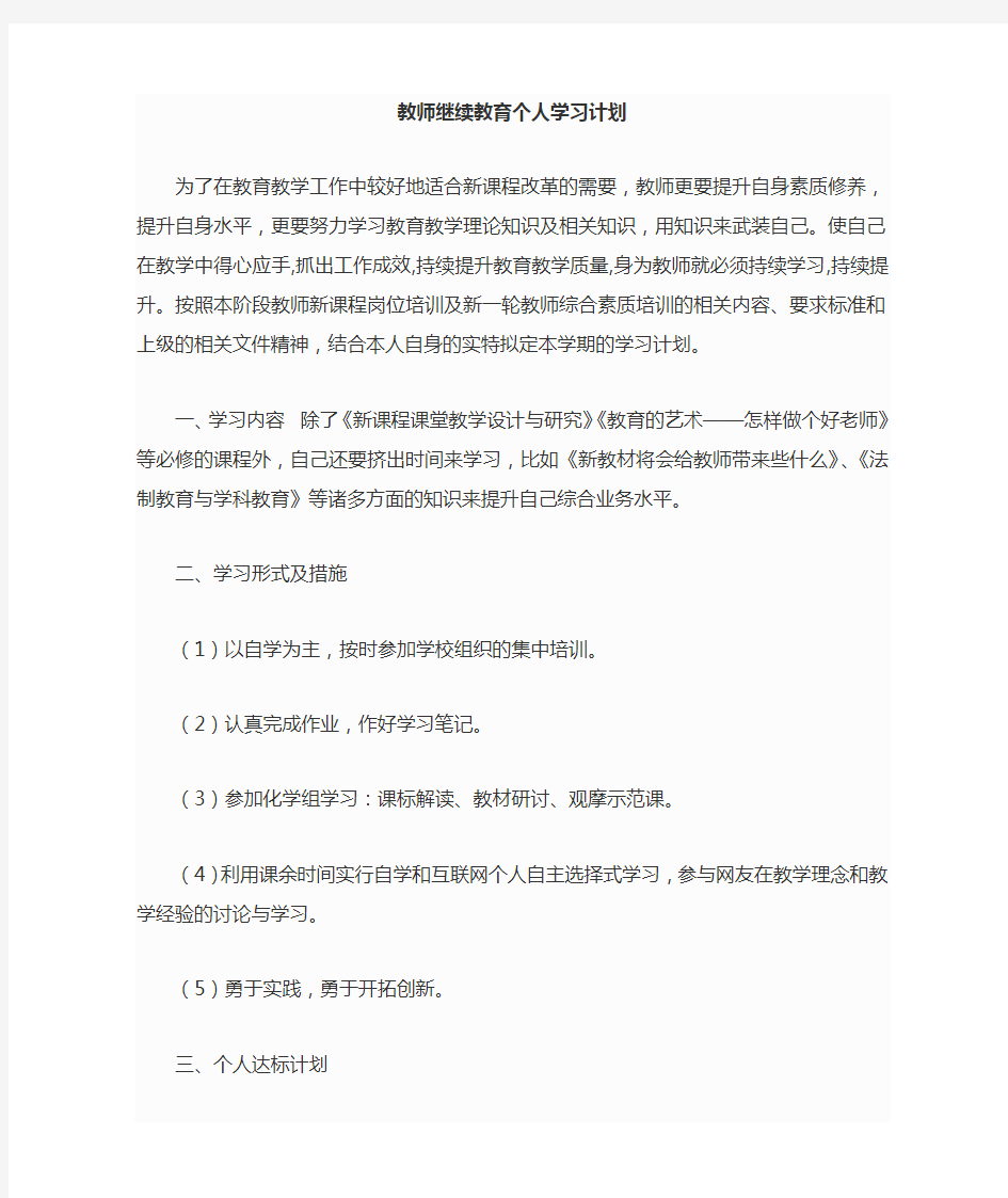 教师继续教育个人学习计划