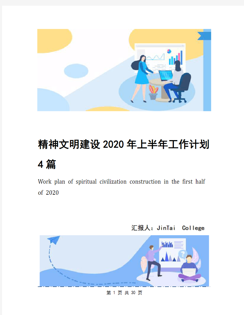 精神文明建设2020年上半年工作计划4篇