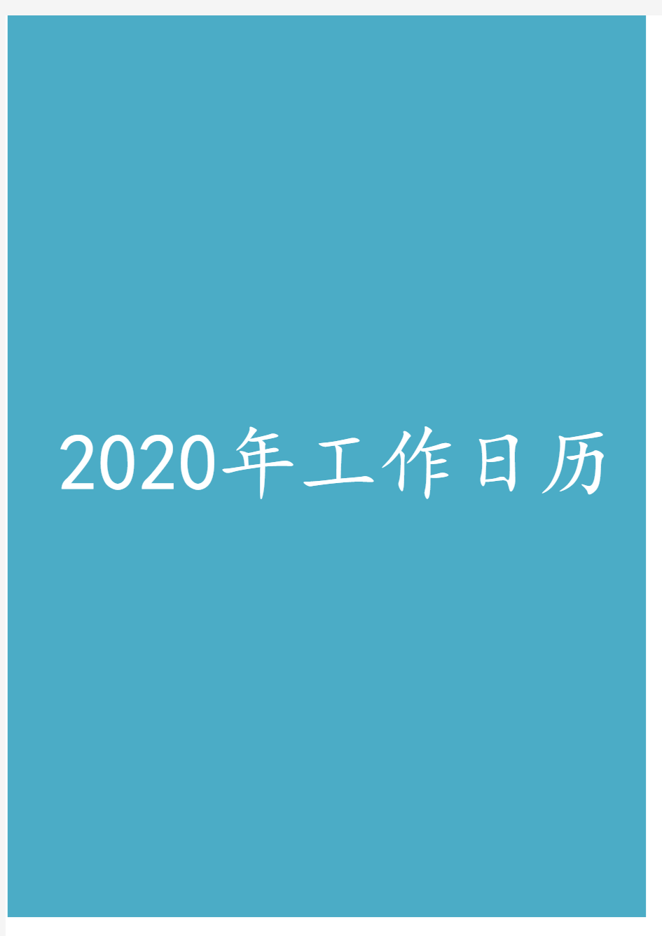 2020年工作计划表(日历表)