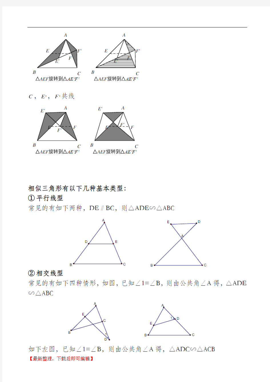相似三角形几种基本模型(完整资料).doc
