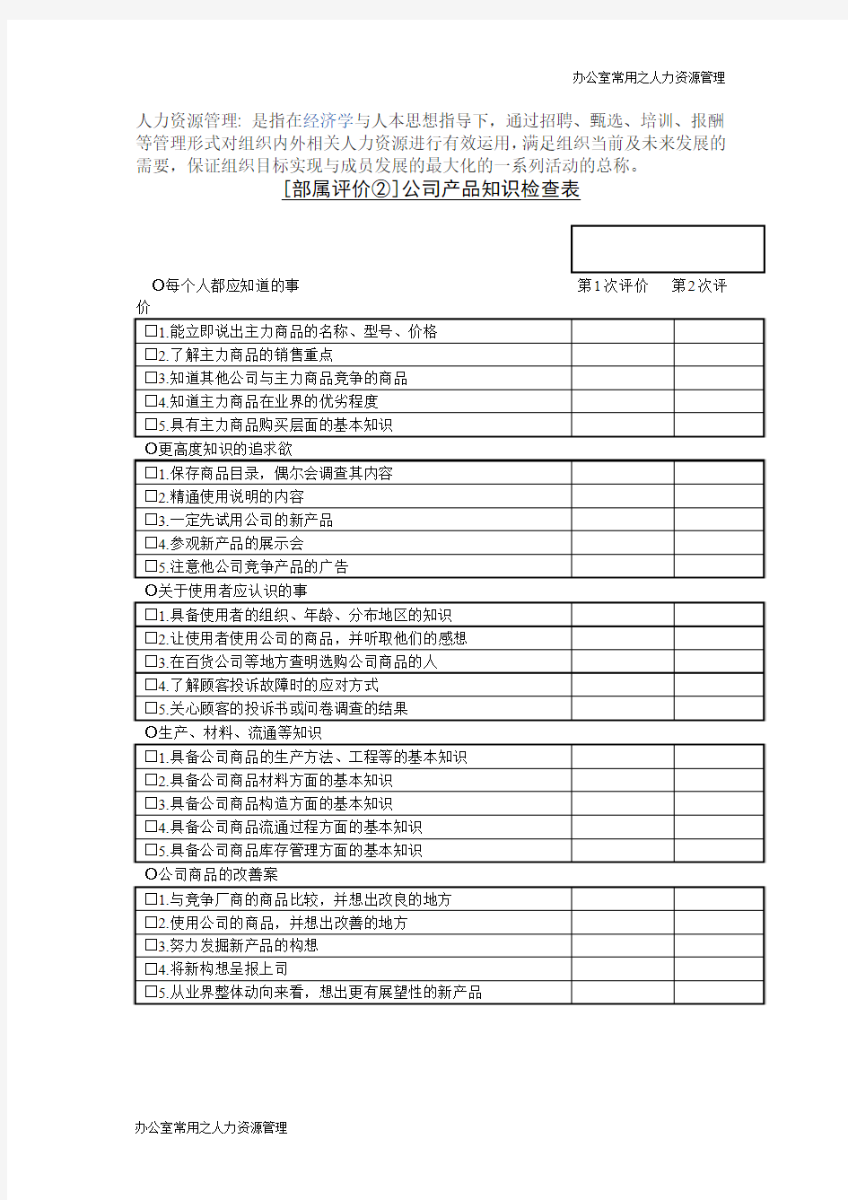 公司产品知识检查表