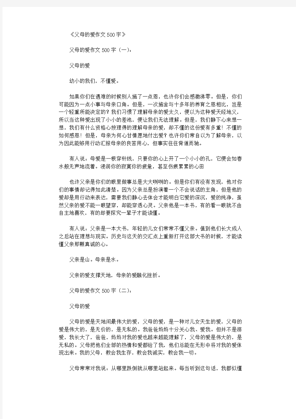 父母的爱作文500字(精选12篇)优秀版