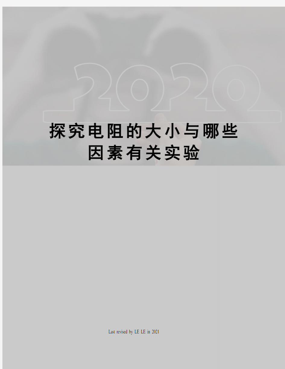 探究电阻的大小与哪些因素有关实验