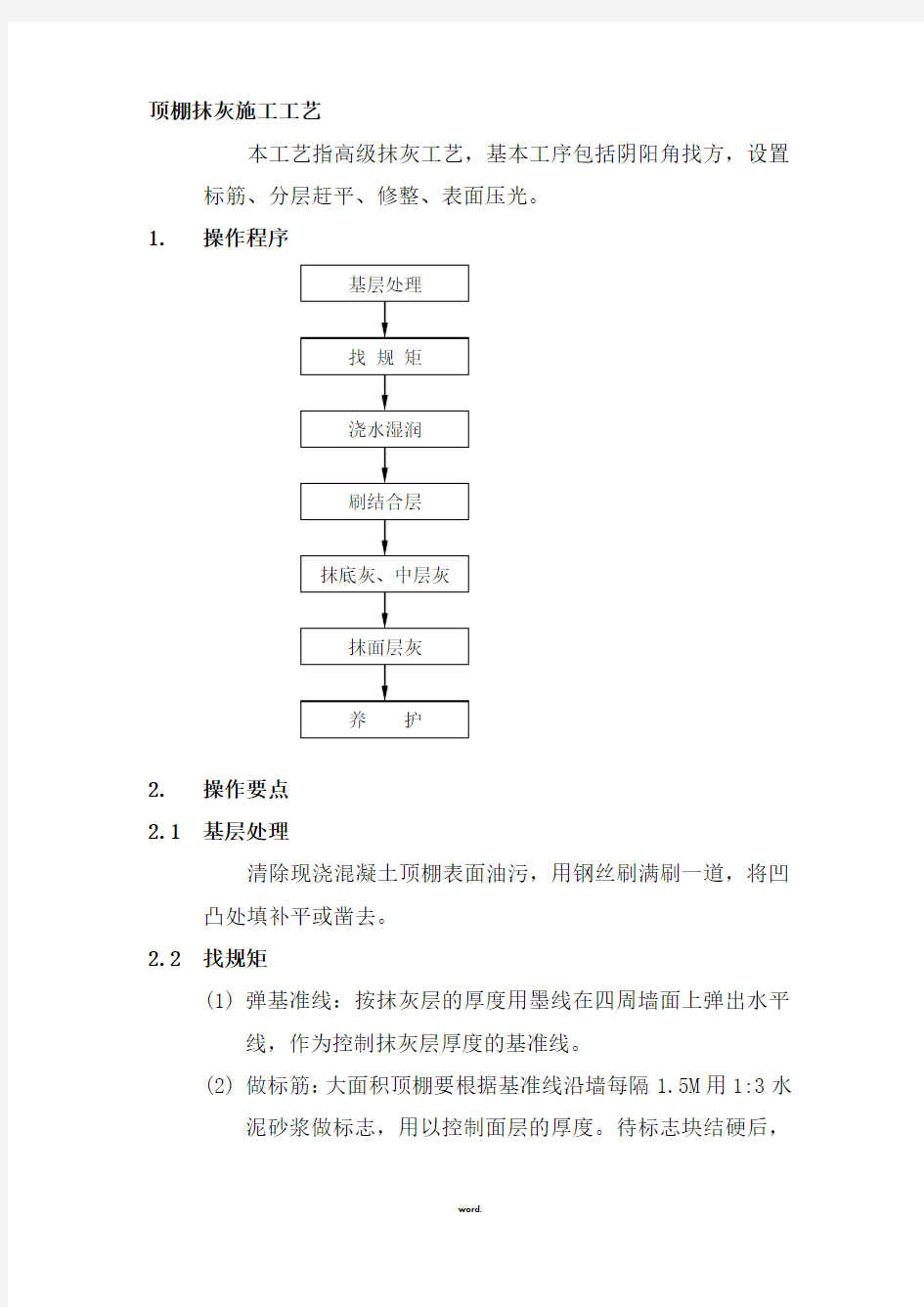 顶棚抹灰施工工艺(新、选)