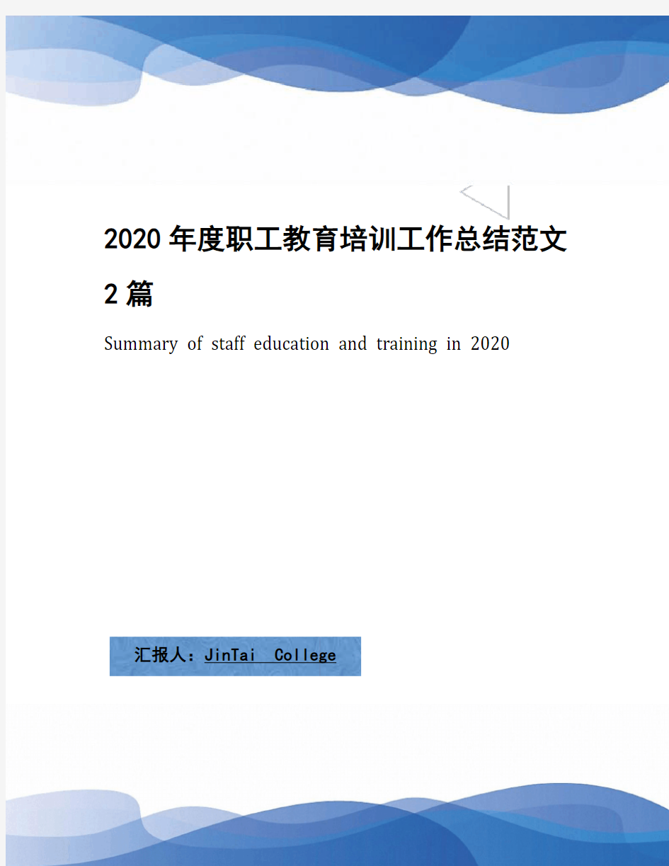 2020年度职工教育培训工作总结范文2篇
