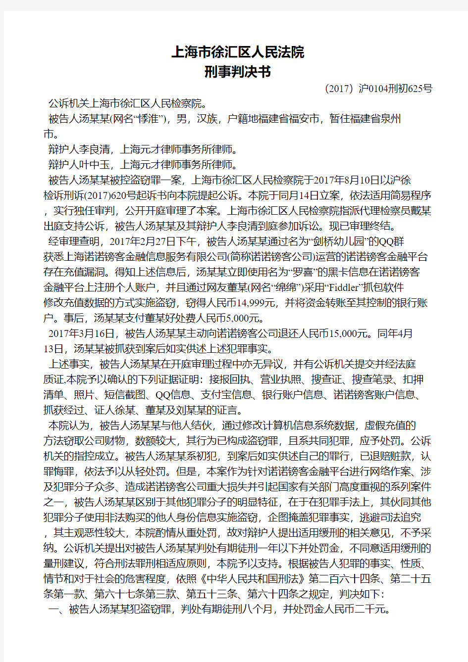 上海市徐汇区人民法院刑事判决书