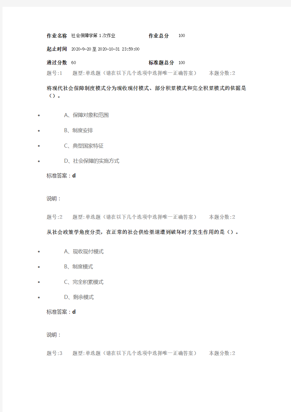 南京大学网络教育 社会保障学 2020年作业