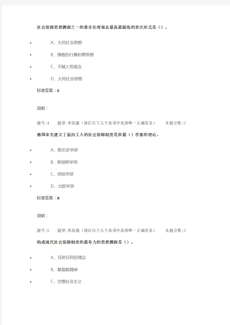 南京大学网络教育 社会保障学 2020年作业