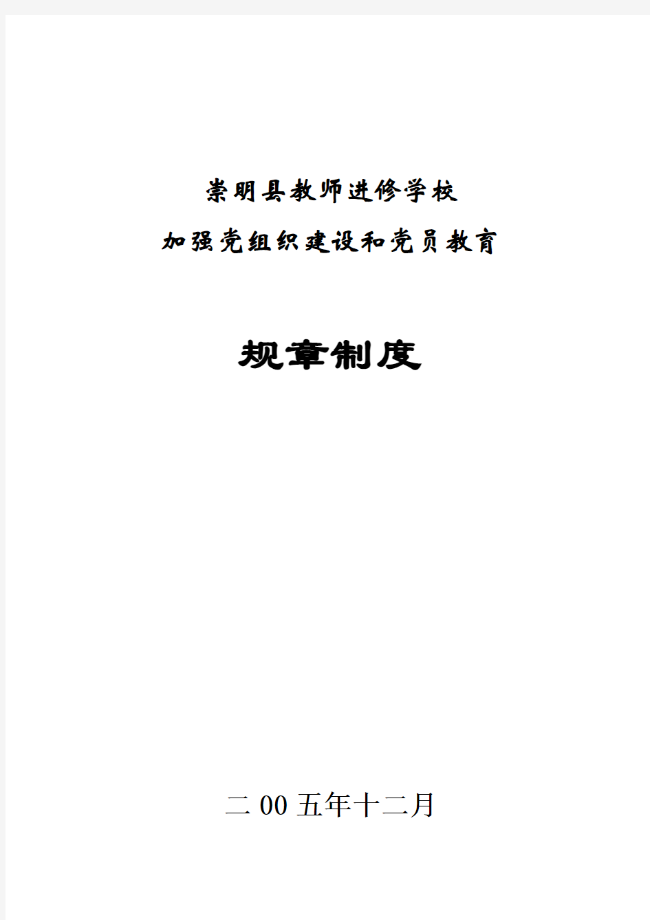 明县教师进修学校加强党组织建设和党员教育规章制度.