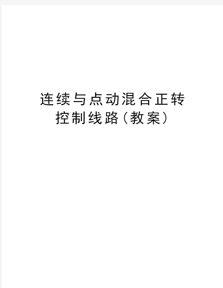 连续与点动混合正转控制线路(教案)教案资料