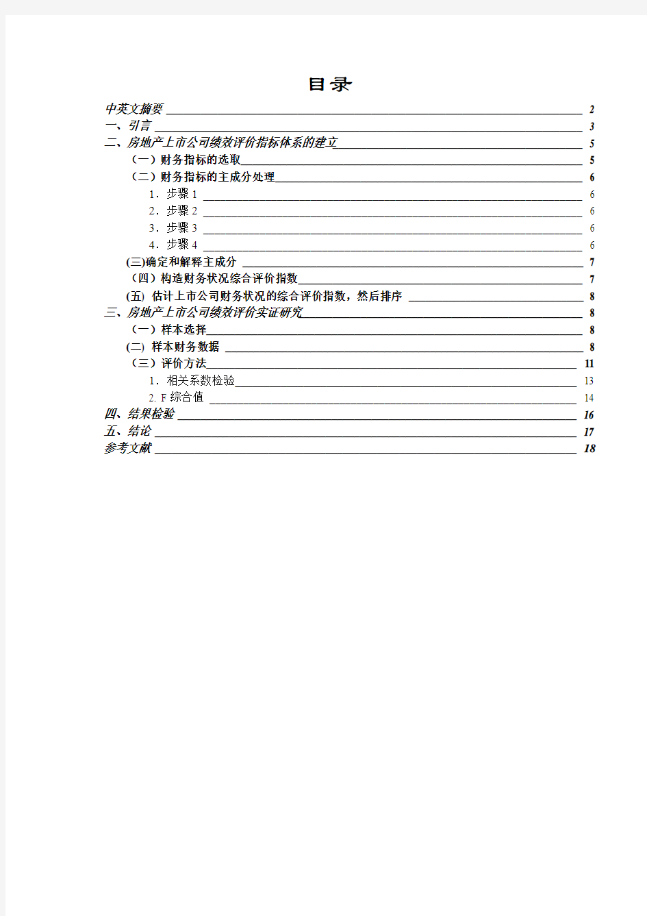 房地产上市公司经营绩效评价