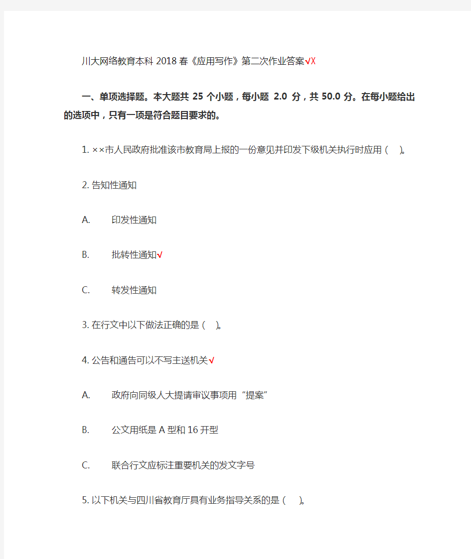 四川大学应用写作2018年第二次作业答案.