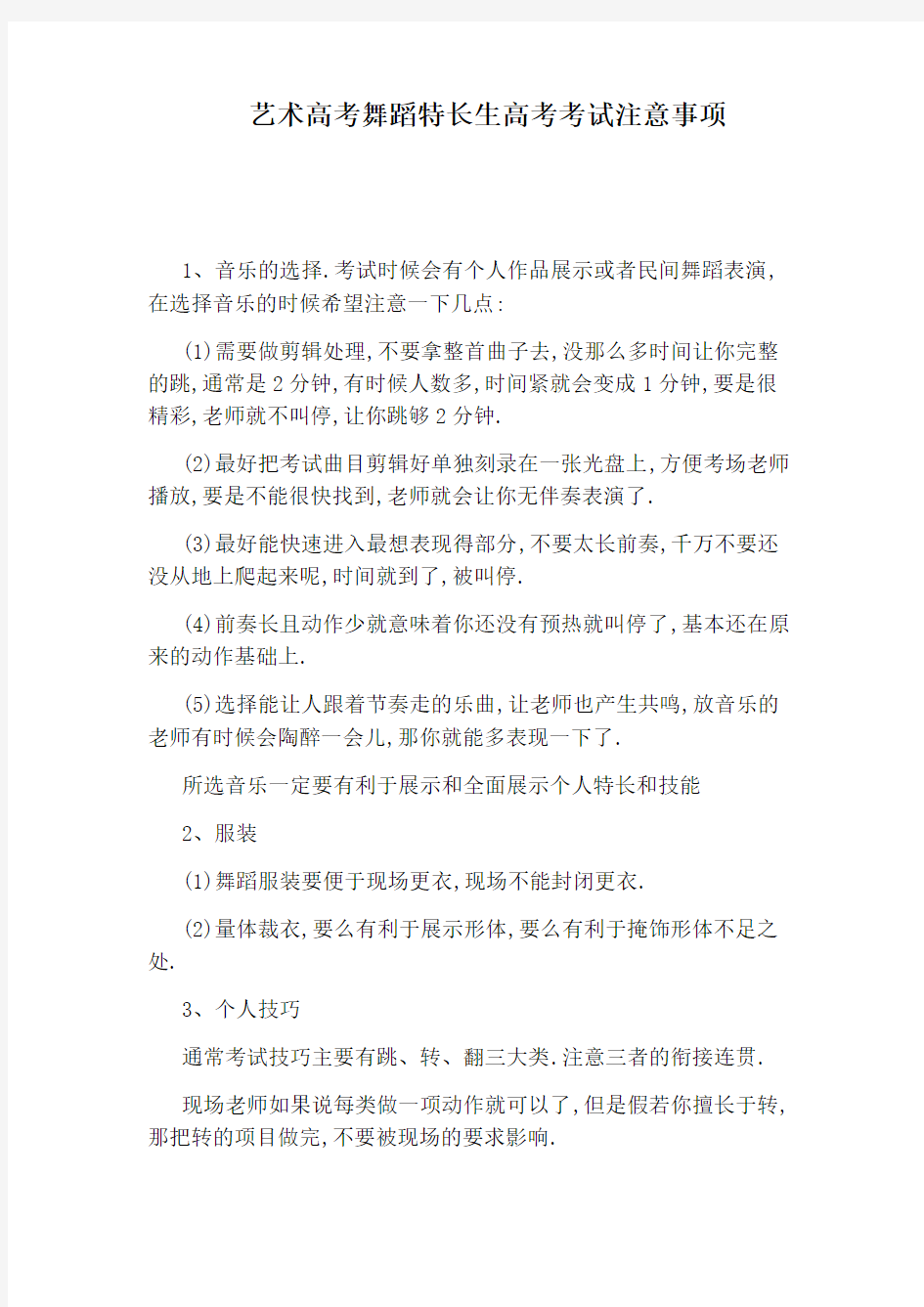 艺术高考舞蹈特长生高考考试注意事项