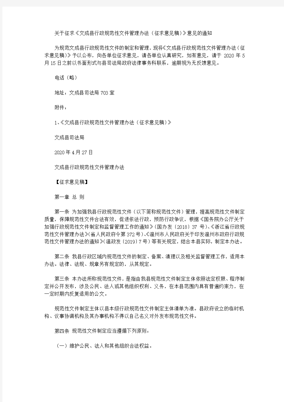 关于征求《文成县行政规范性文件管理办法(征求意见稿)》意见的通知