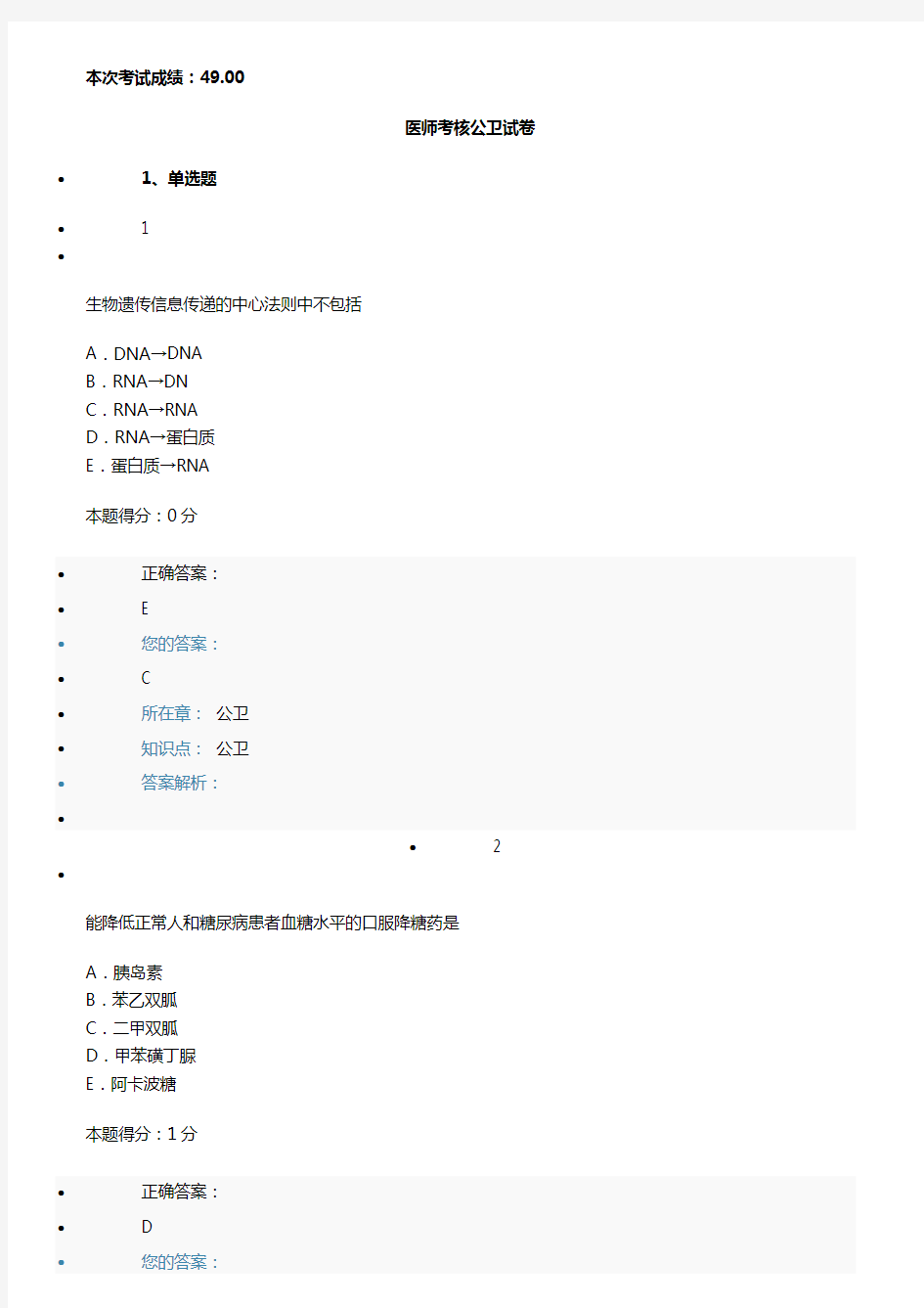 公卫医师定期考核试题库