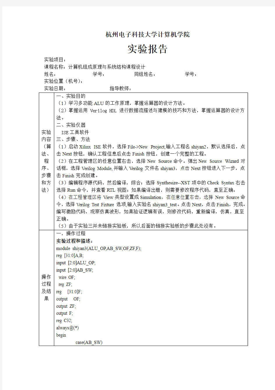 杭电计组实验3多功能ALU设计实验