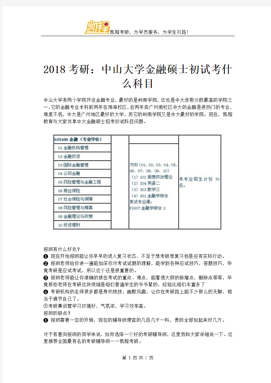 2018考研：中山大学金融硕士初试考什么科目