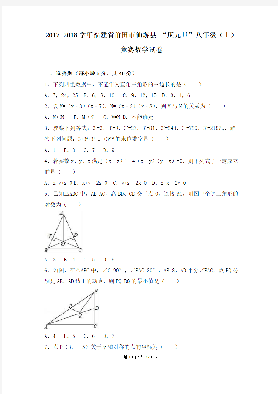 福建省仙游县“庆元旦”2017-2018学年八年级上竞赛数学试卷含解析