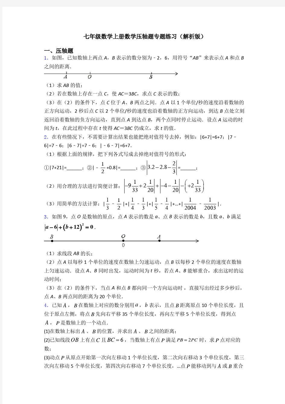 七年级数学上册数学压轴题专题练习(解析版)