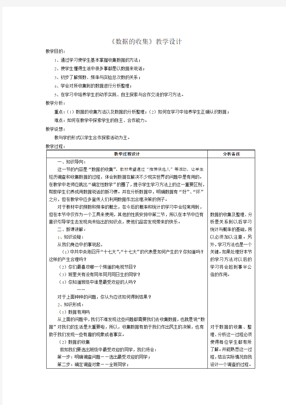 华师大版八年级数学上册教案：15.1 数据的收集