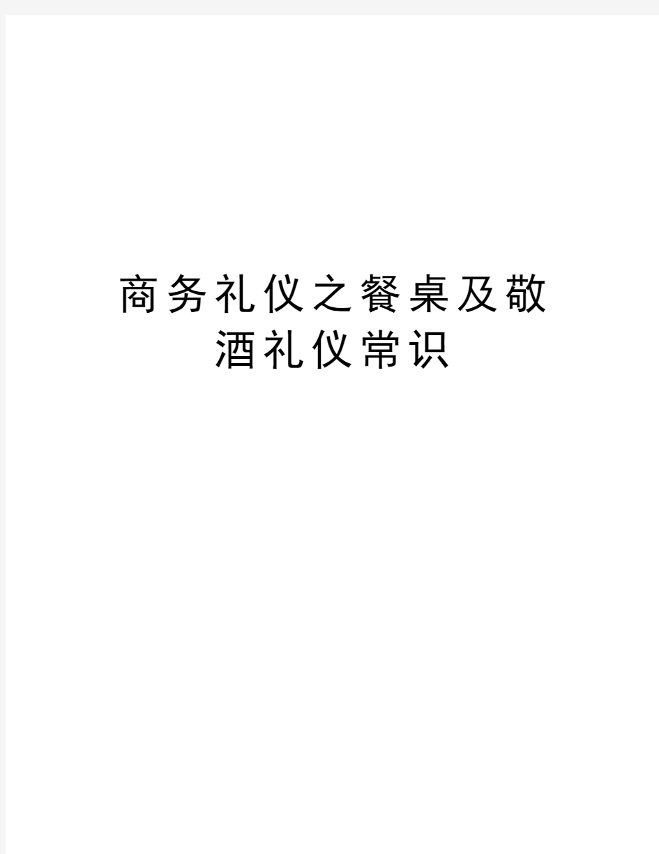 商务礼仪之餐桌及敬酒礼仪常识教学教材