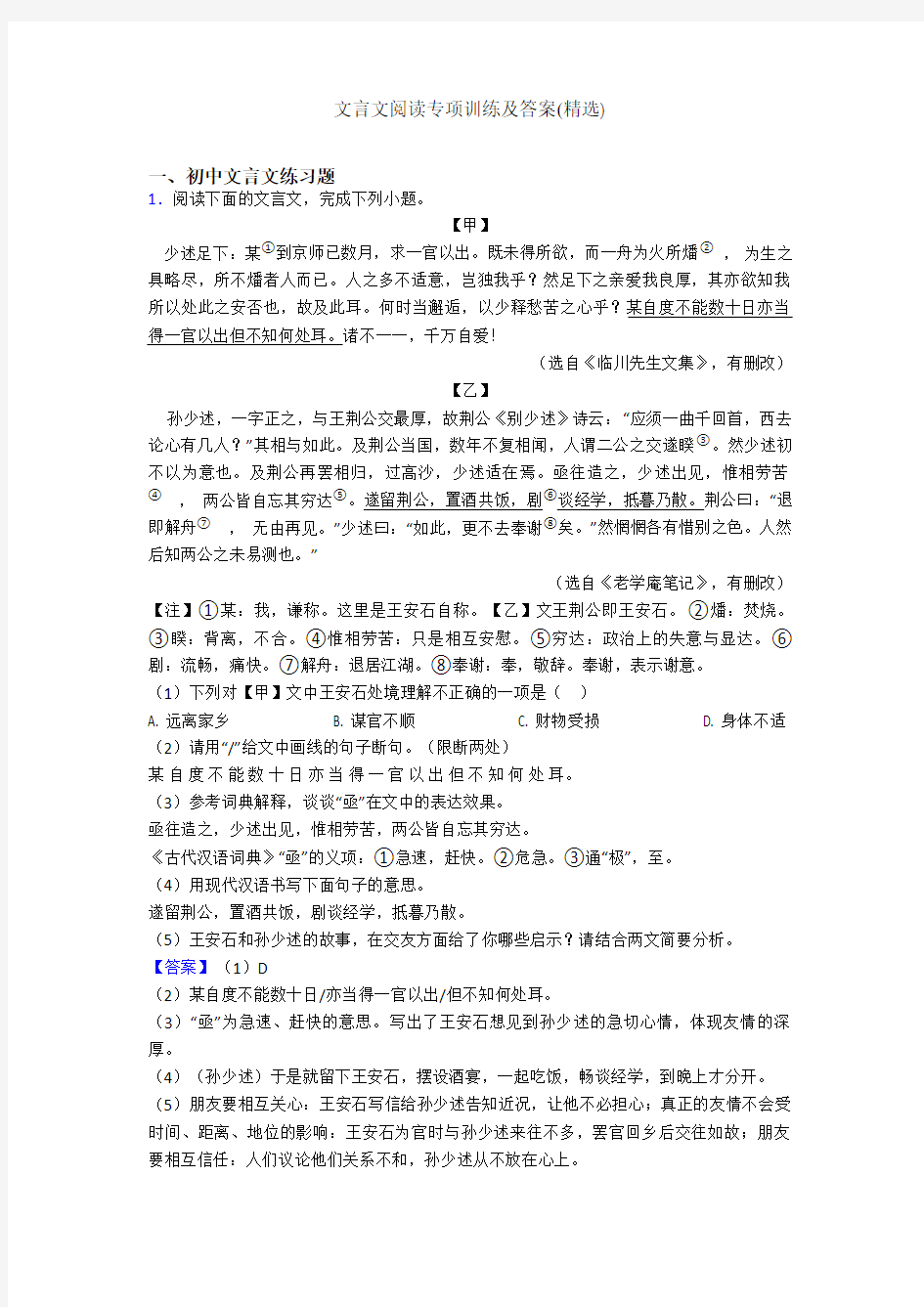 文言文阅读专项训练及答案(精选)