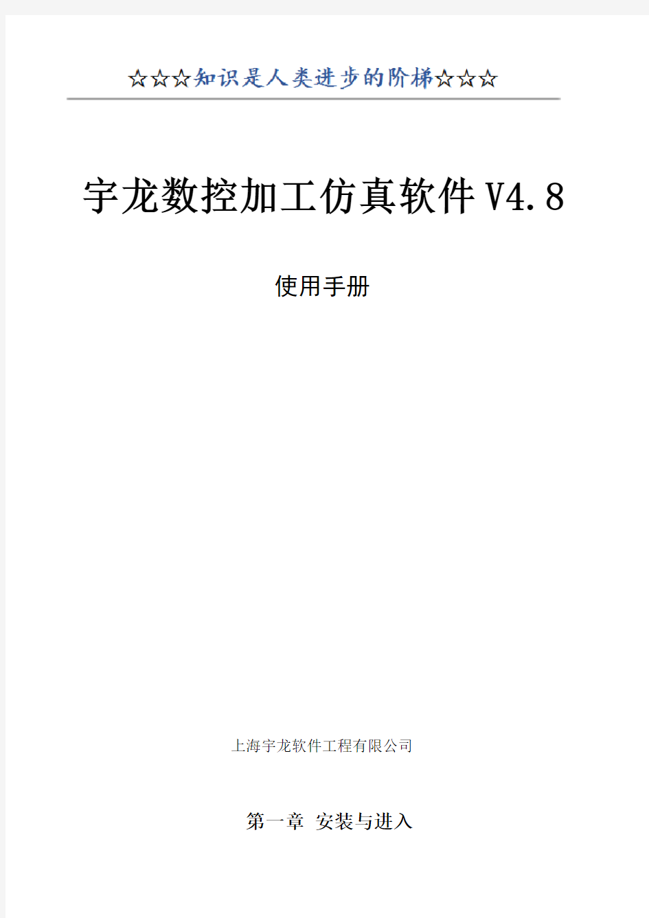 宇龙数控加工仿真软件V4.8使用手册