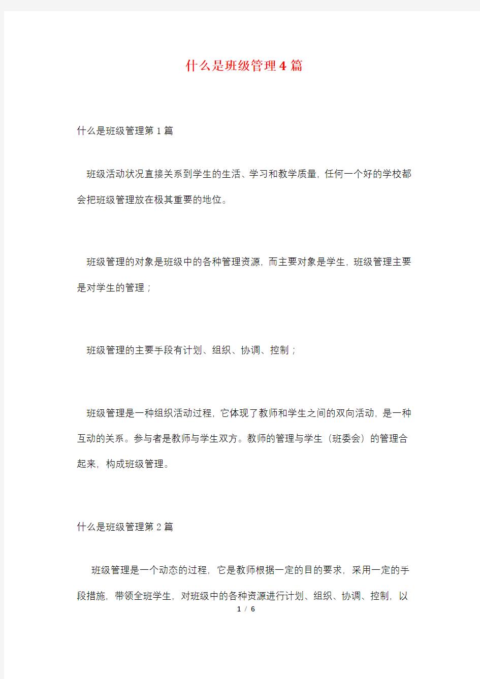 什么是班级管理4篇