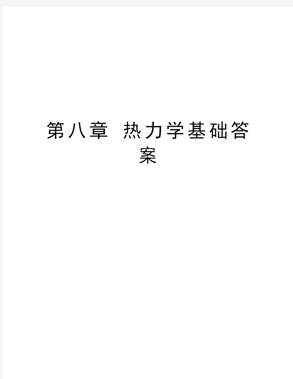 第八章 热力学基础答案说课材料