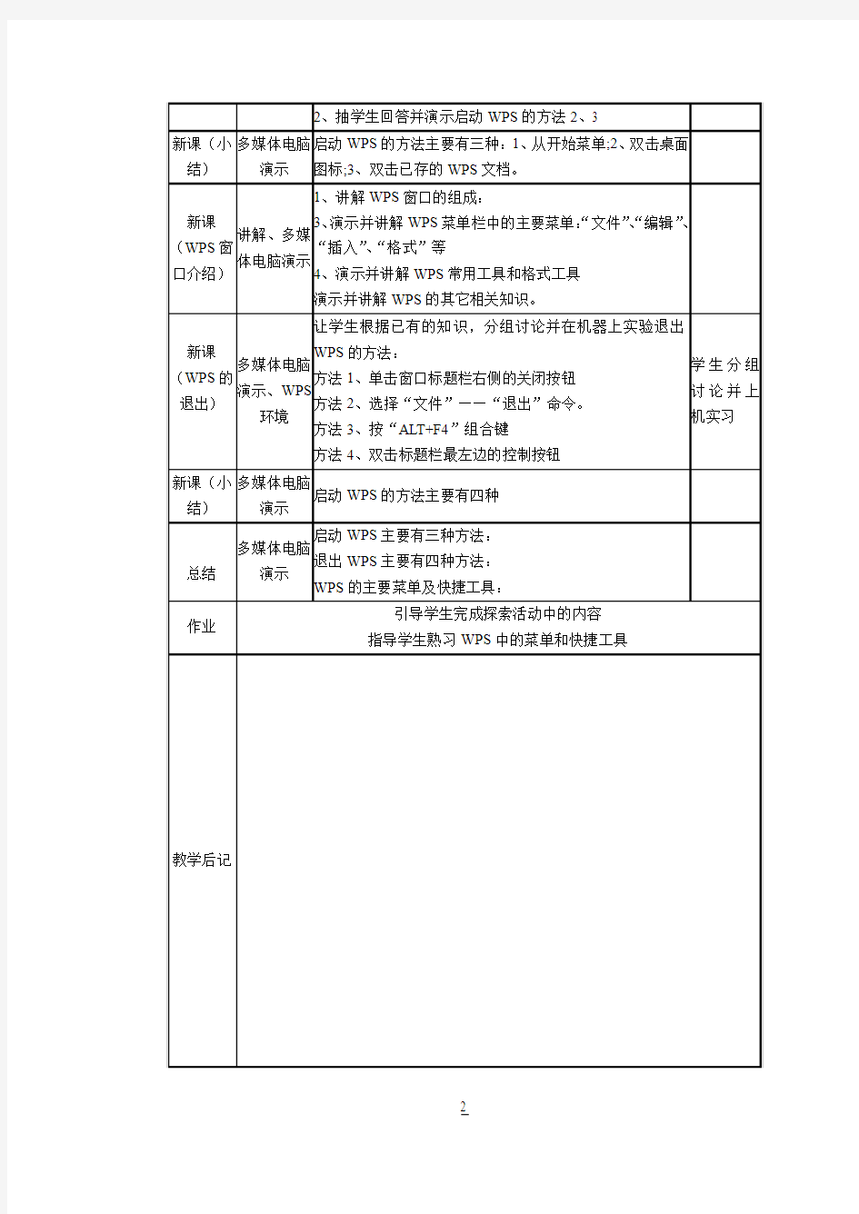 人教版八年级上册信息技术教案图文