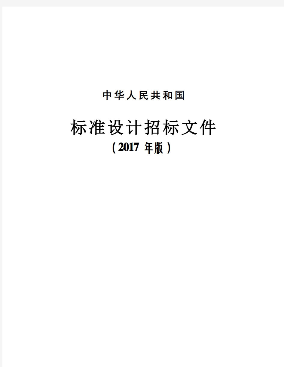 中华人民共和国标准设计招标文件(2017年版)