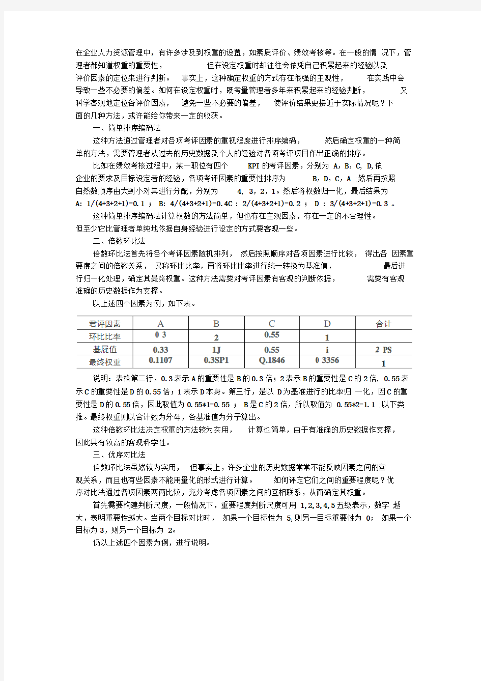 绩效考核指标权重的计算方法