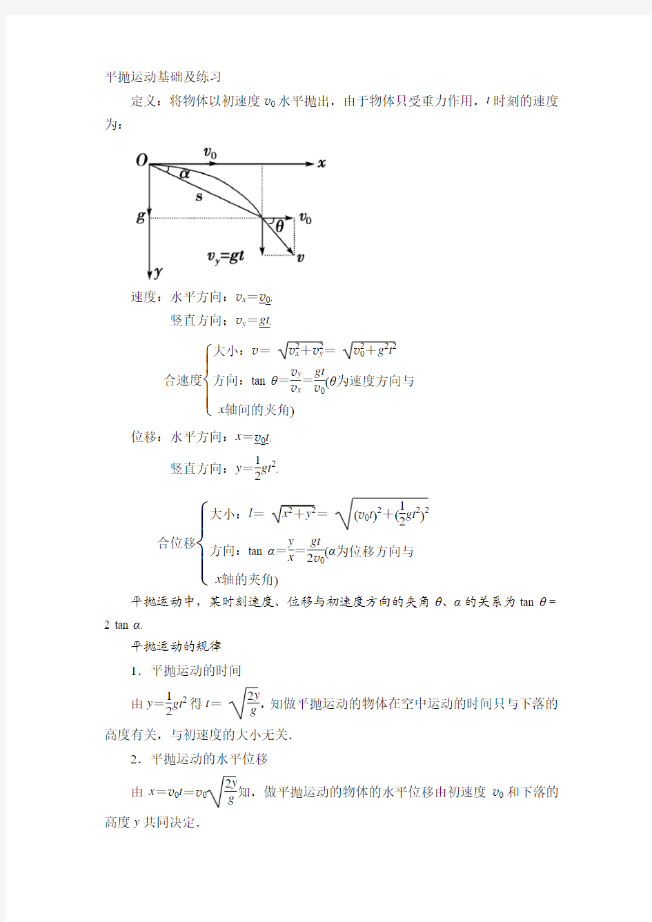 平抛运动基础知识和练习题