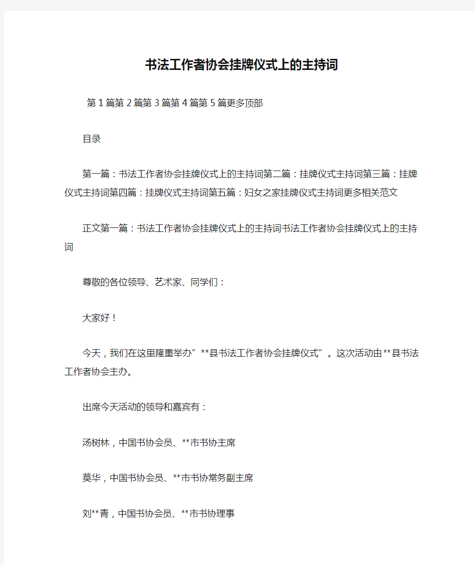 最新书法工作者协会挂牌仪式上的主持词 演讲 讲话 致辞