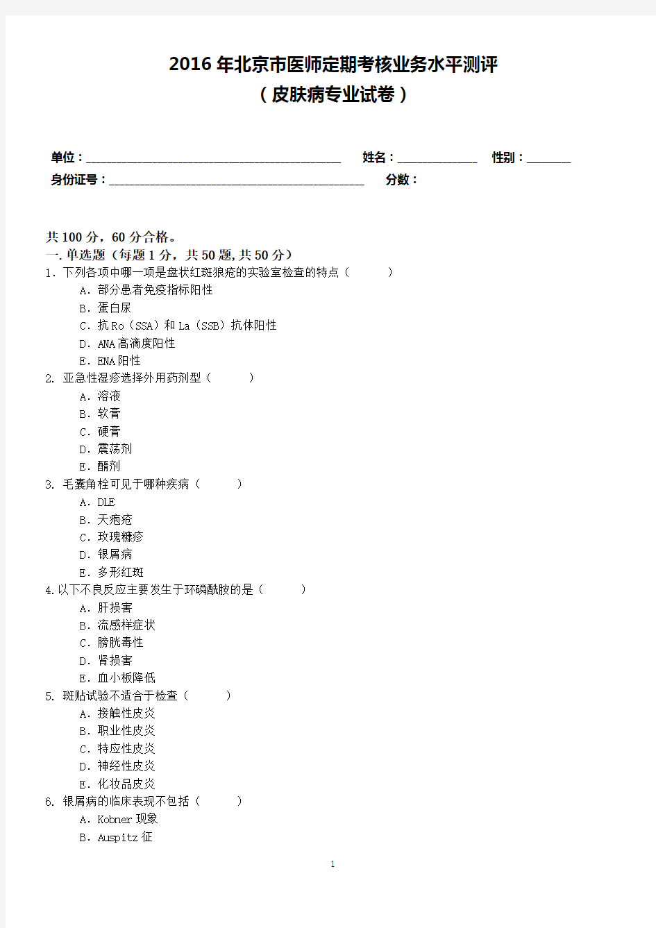 2016皮肤病试题及答案