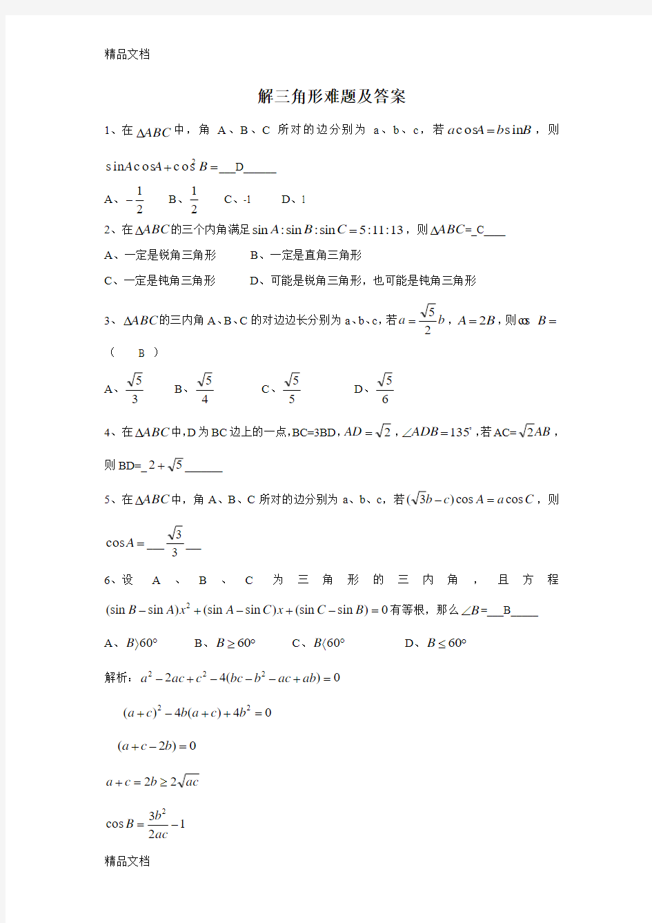 最新解三角形难题及答案